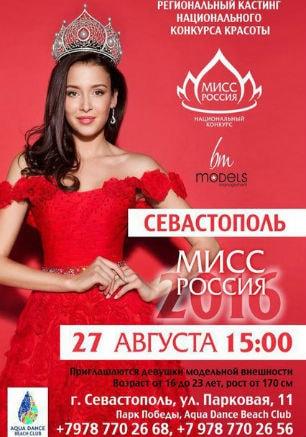 Кастинг «Мисс Россия — 2016» в Aqua Dance Beach Club 